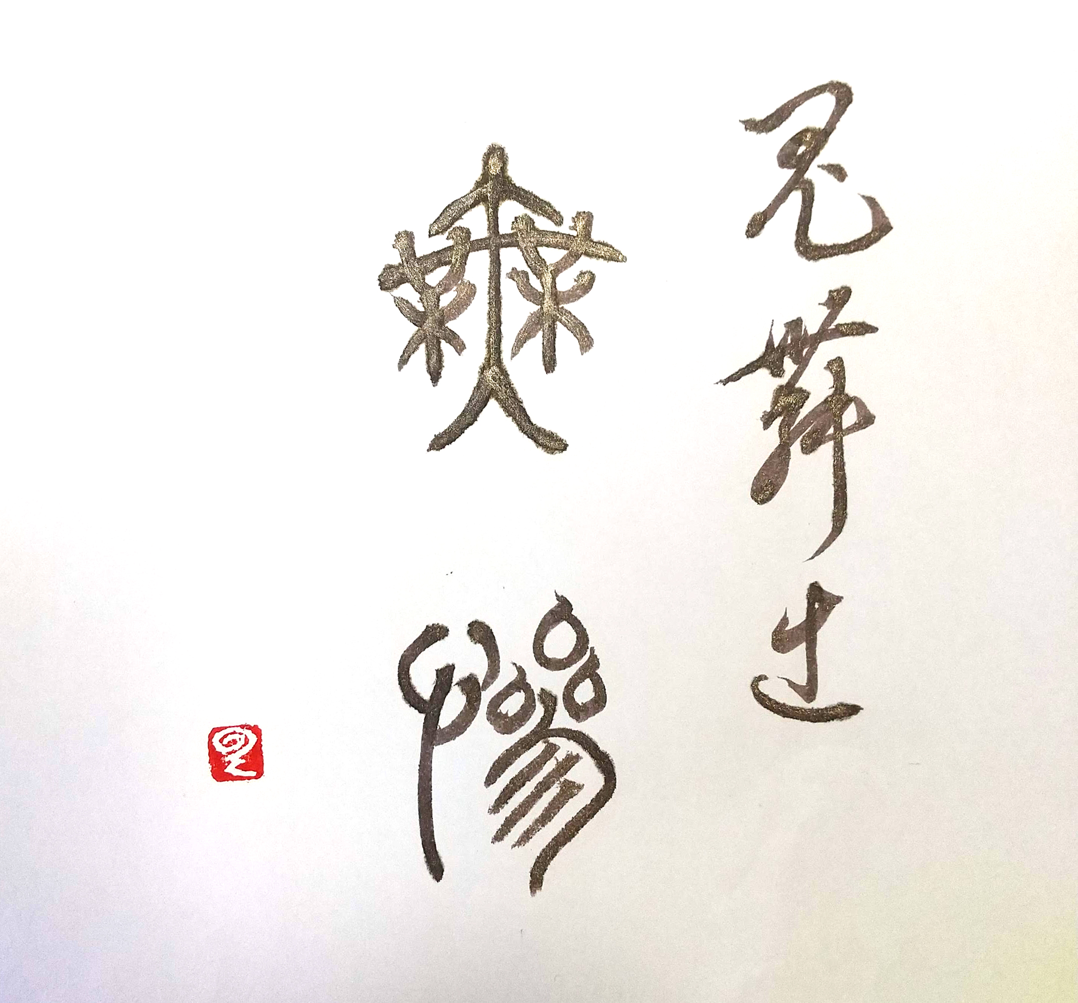 翠雲 鬼滅の刃 を書く 有川翠雲ビジネスレターセミナー